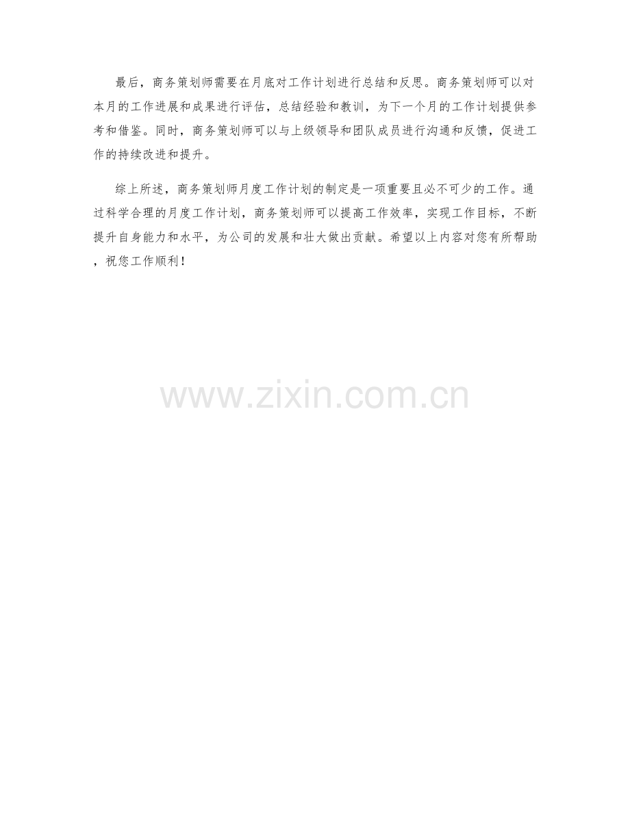 商务策划师月度工作计划.docx_第2页