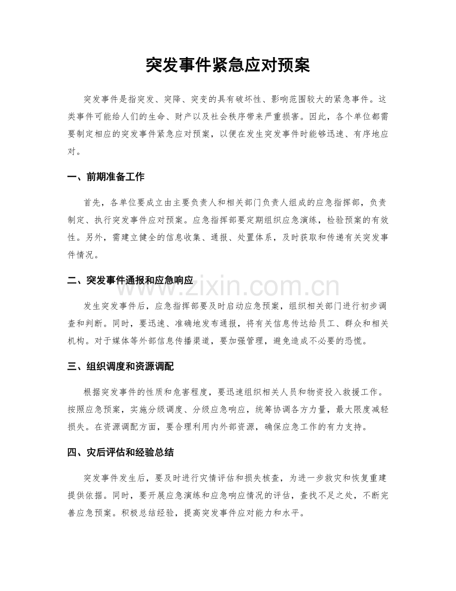 突发事件紧急应对预案.docx_第1页