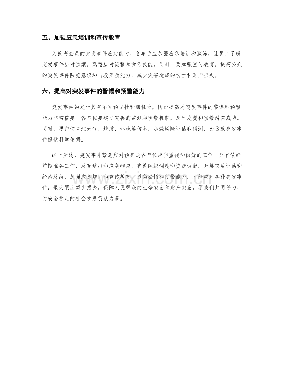 突发事件紧急应对预案.docx_第2页