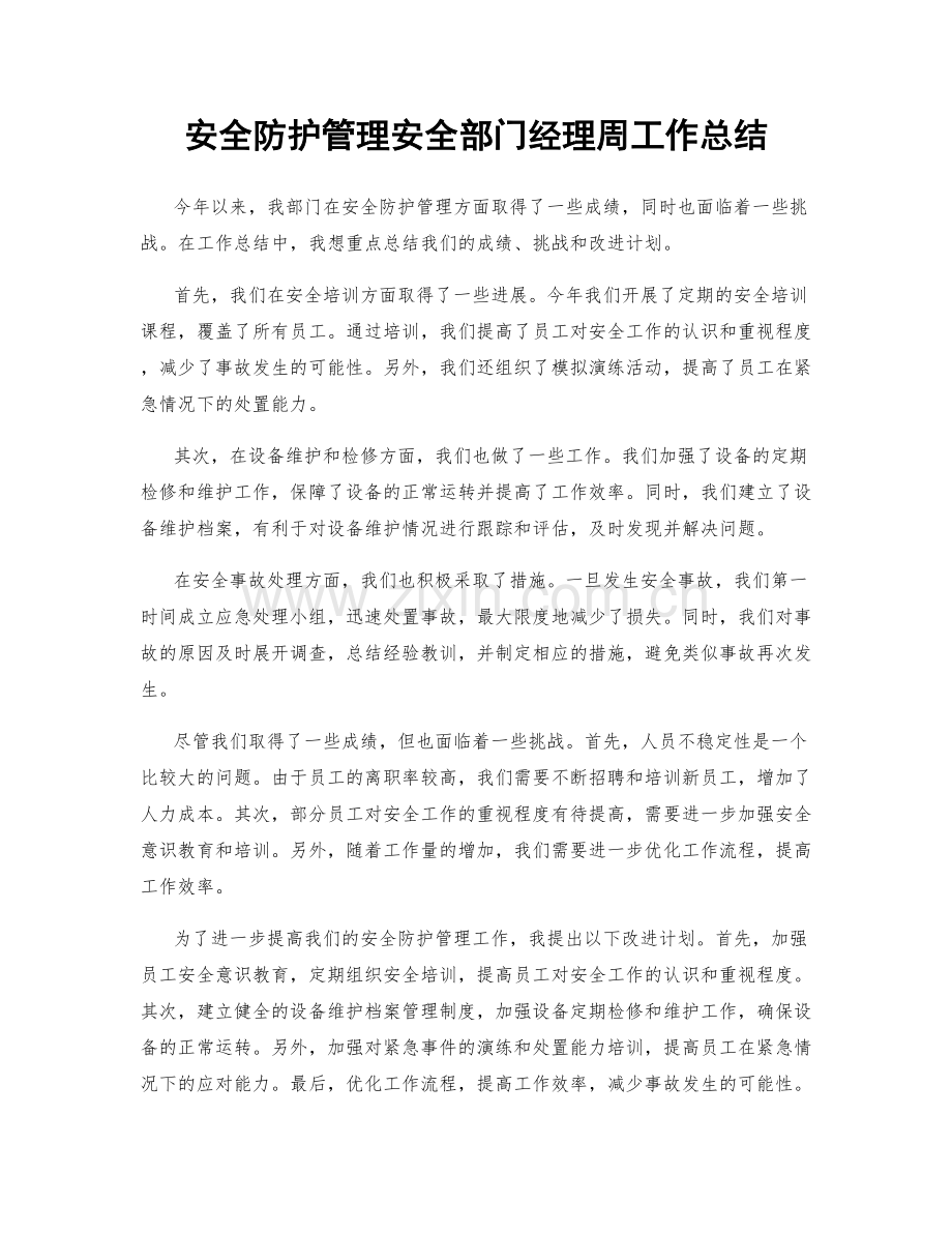 安全防护管理安全部门经理周工作总结.docx_第1页