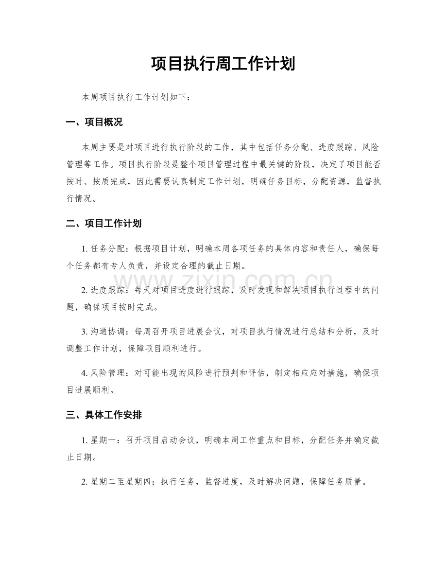 项目执行周工作计划.docx_第1页