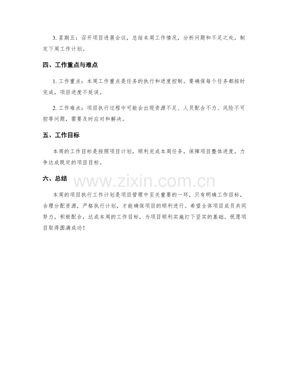 项目执行周工作计划.docx_第2页