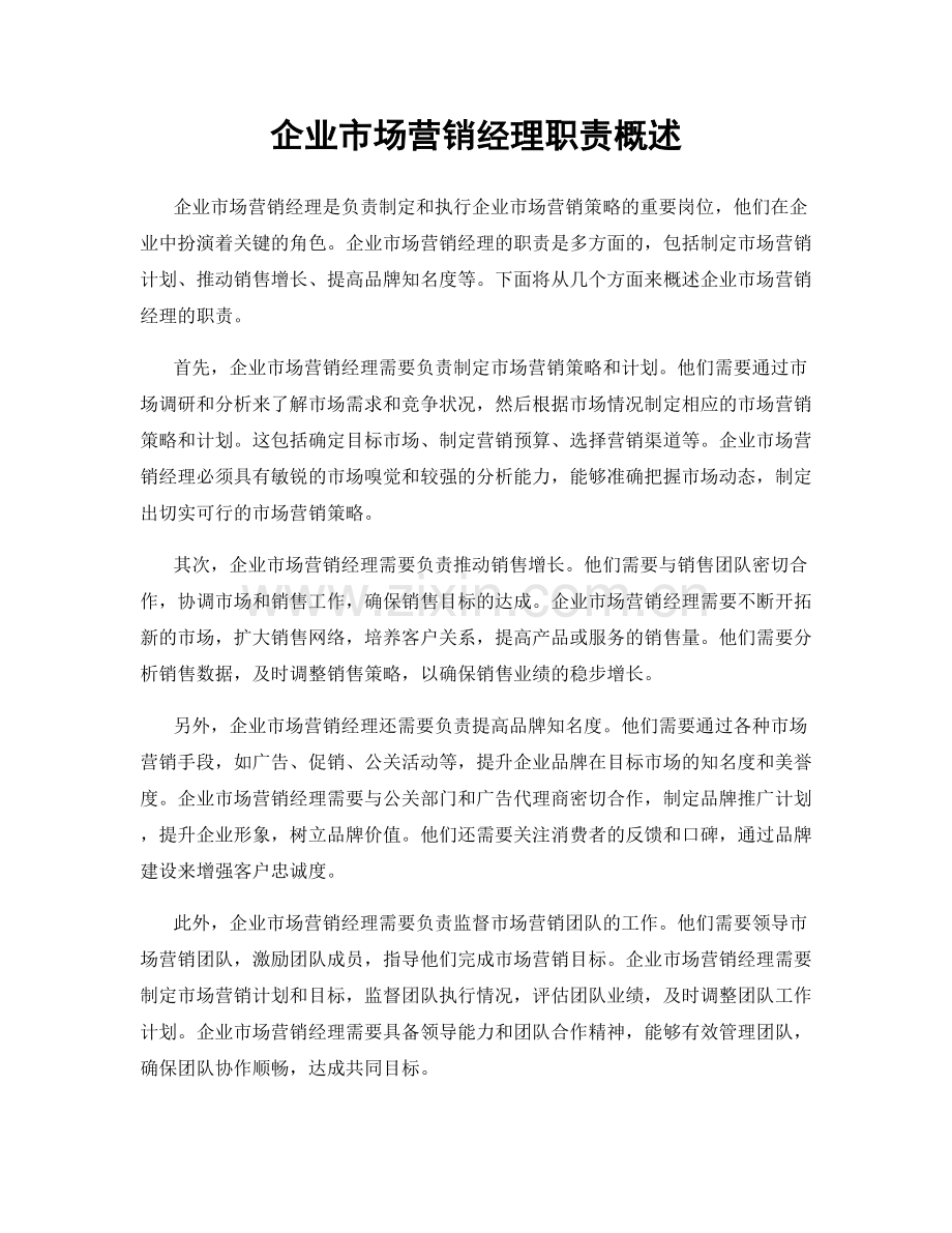 企业市场营销经理职责概述.docx_第1页