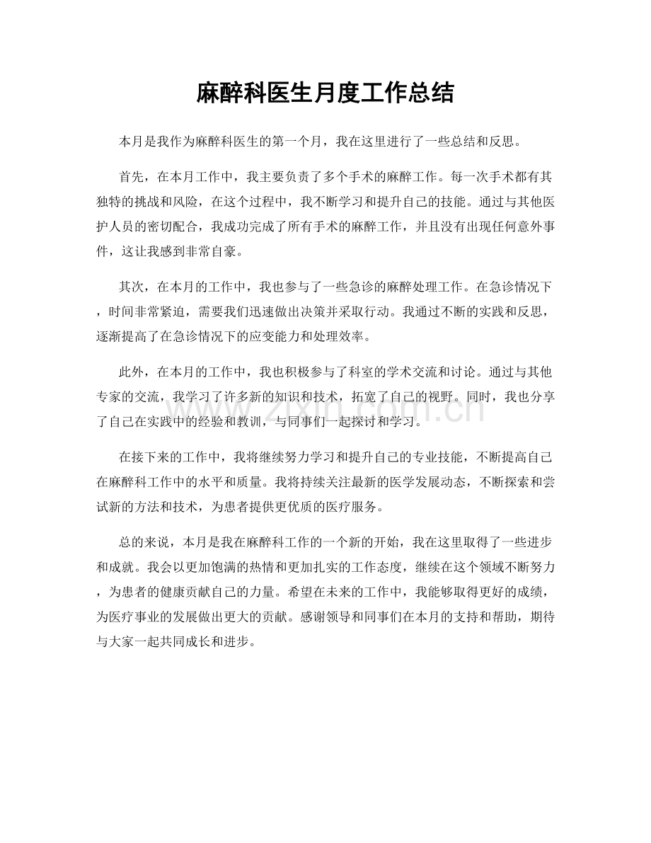 麻醉科医生月度工作总结.docx_第1页