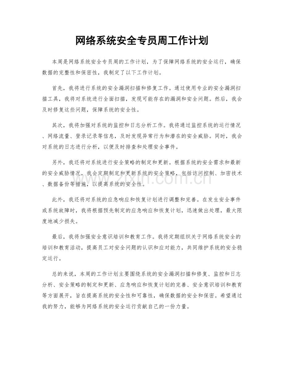 网络系统安全专员周工作计划.docx_第1页