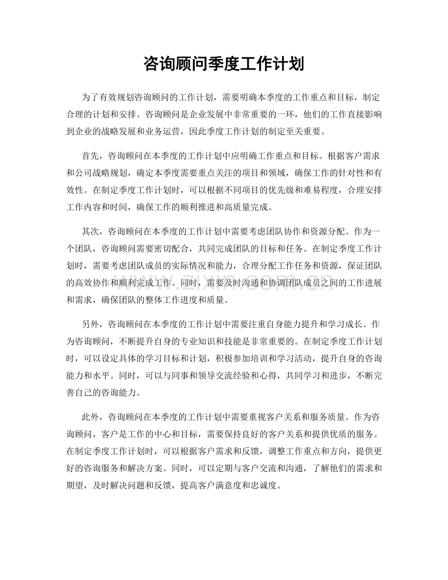 咨询顾问季度工作计划.docx_第1页