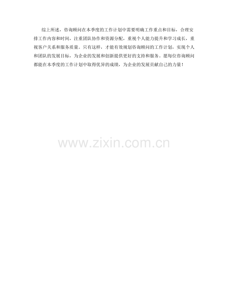 咨询顾问季度工作计划.docx_第2页