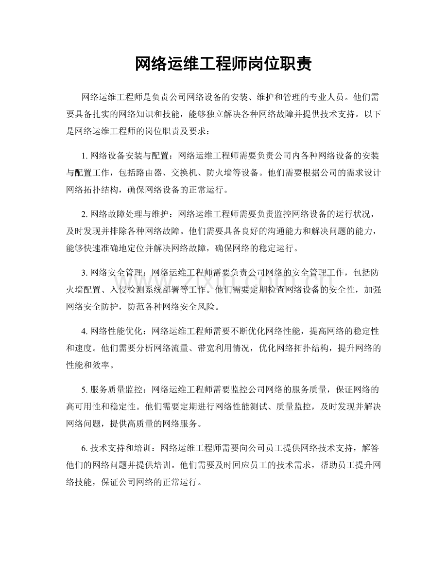 网络运维工程师岗位职责.docx_第1页