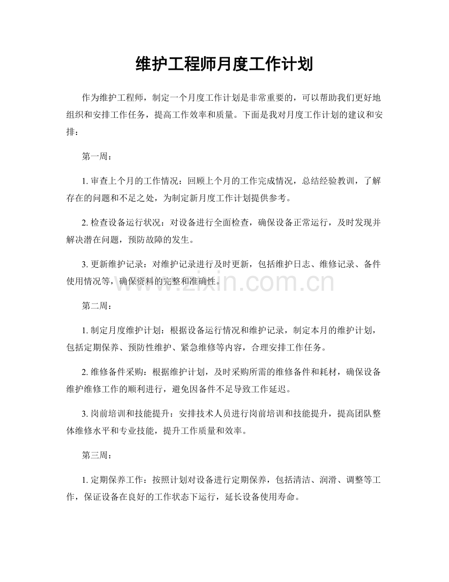 维护工程师月度工作计划.docx_第1页