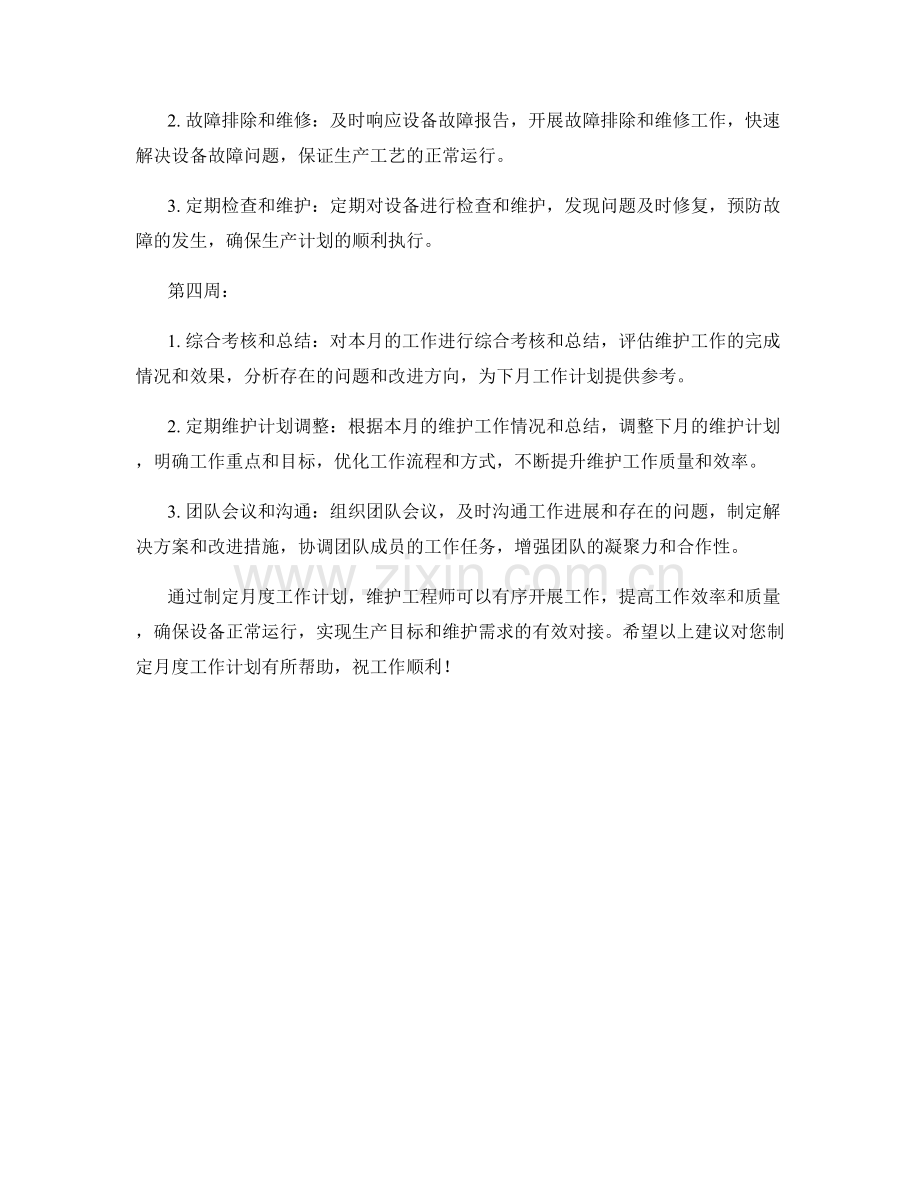 维护工程师月度工作计划.docx_第2页