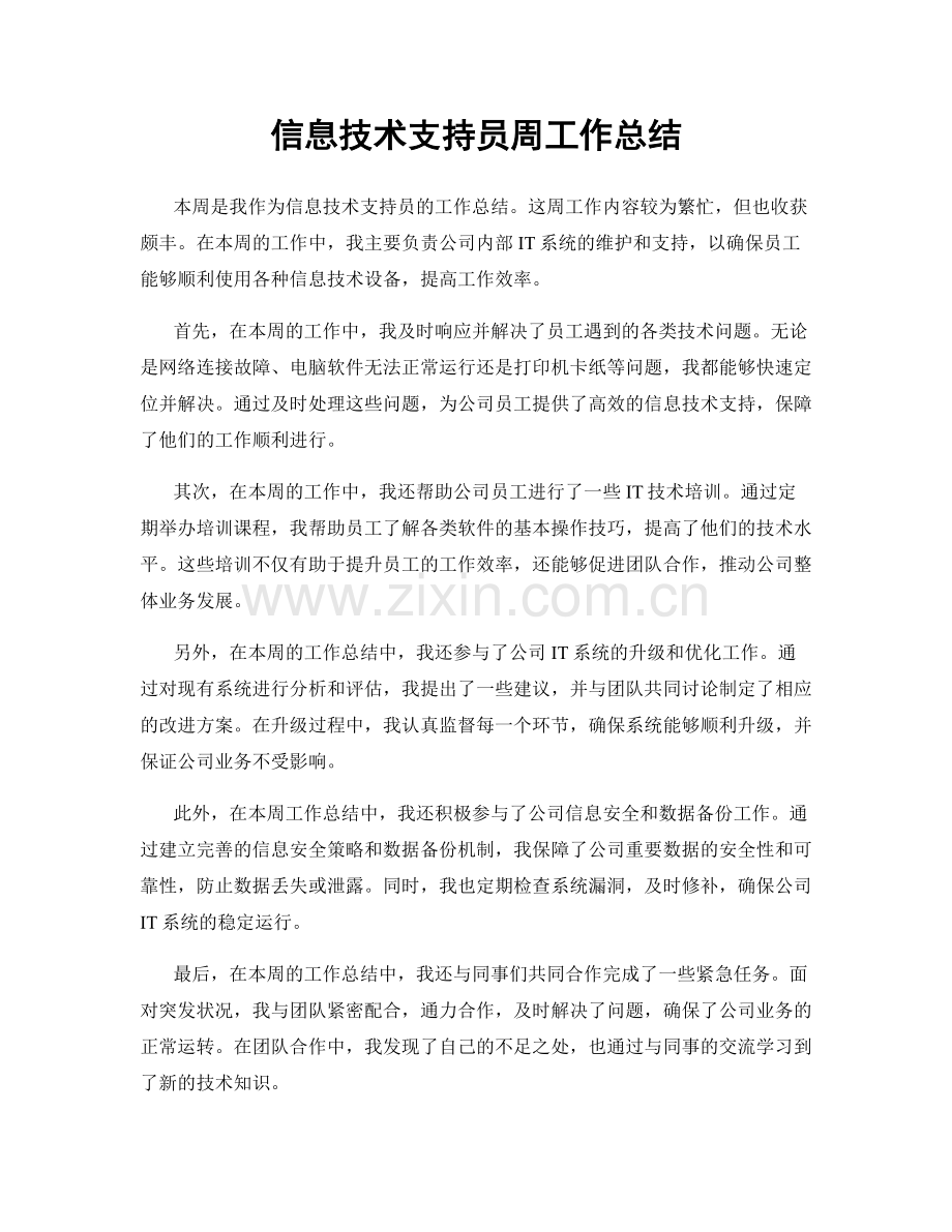 信息技术支持员周工作总结.docx_第1页