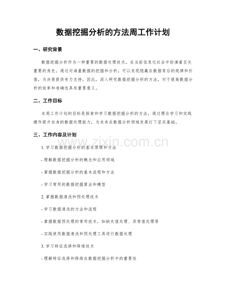 数据挖掘分析的方法周工作计划.docx_第1页