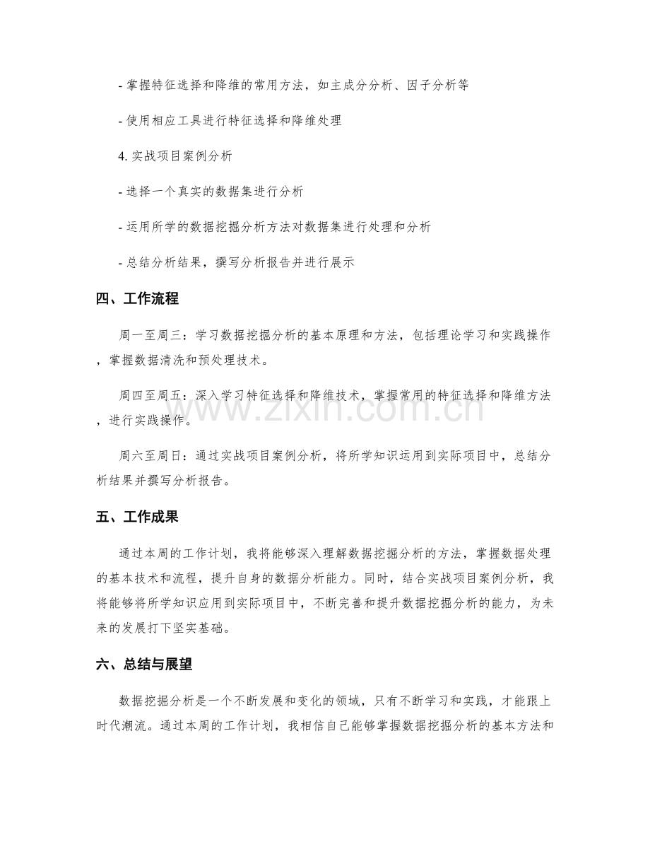 数据挖掘分析的方法周工作计划.docx_第2页