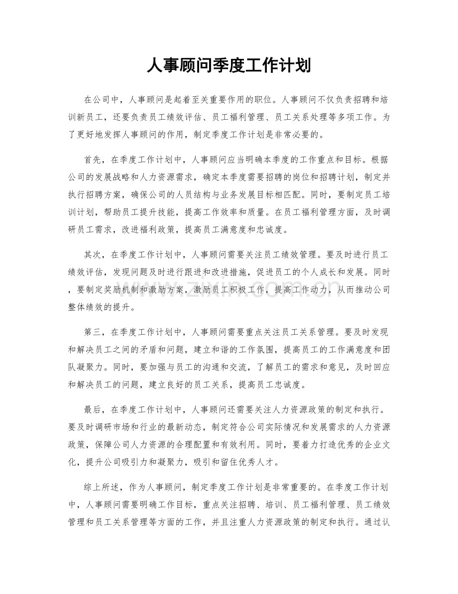 人事顾问季度工作计划.docx_第1页