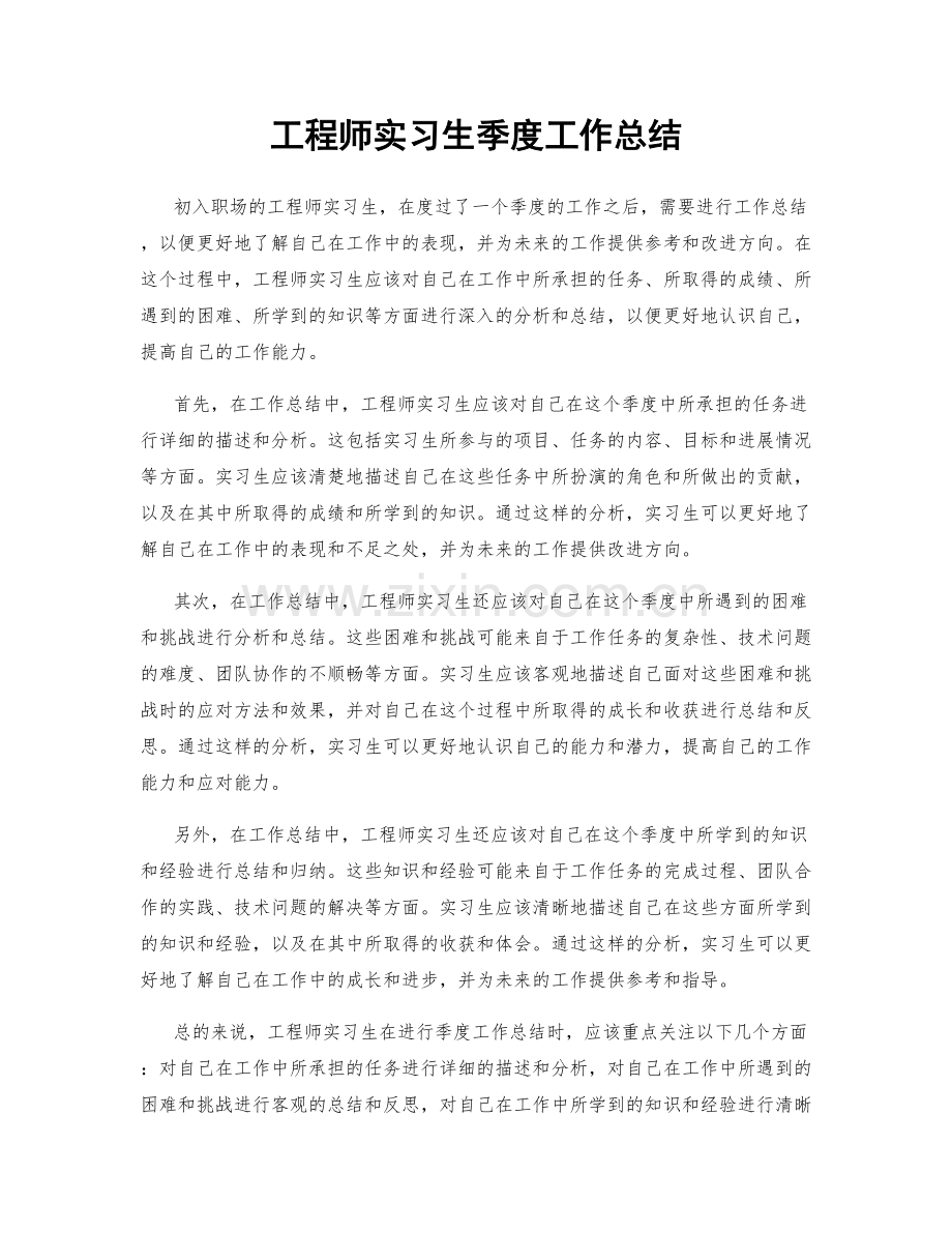 工程师实习生季度工作总结.docx_第1页