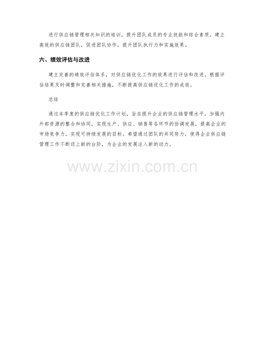 供应链优化顾问季度工作计划.docx_第2页