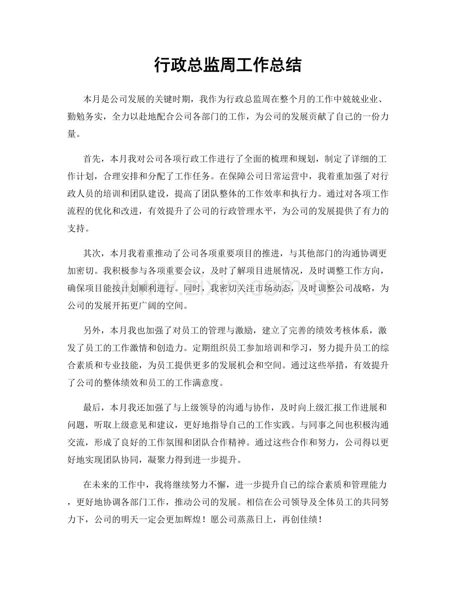 行政总监周工作总结.docx_第1页