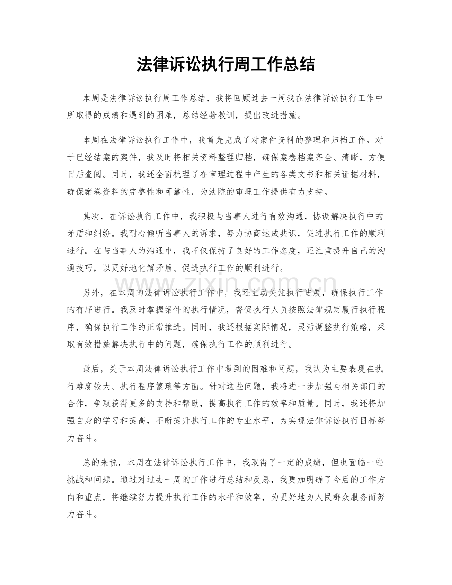 法律诉讼执行周工作总结.docx_第1页