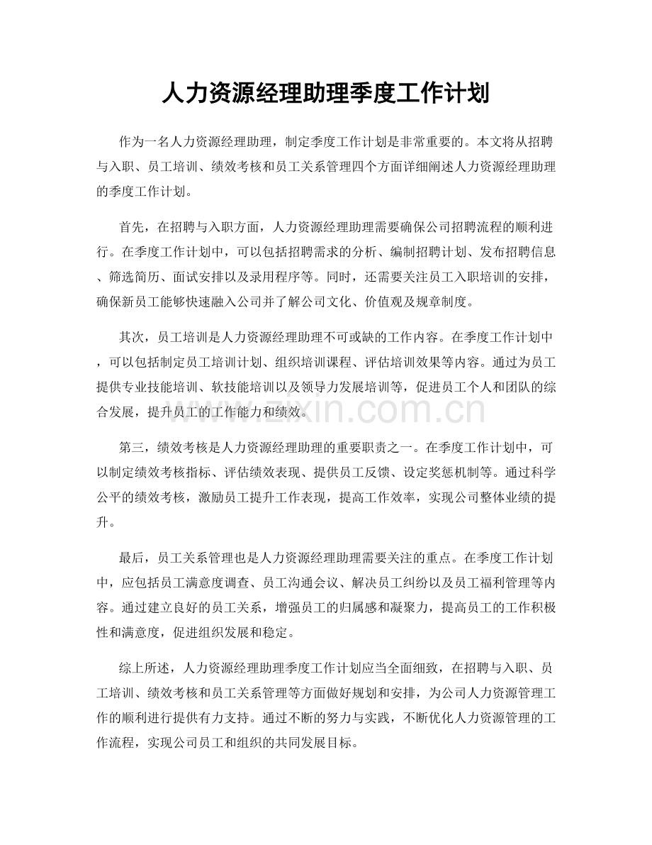 人力资源经理助理季度工作计划.docx_第1页