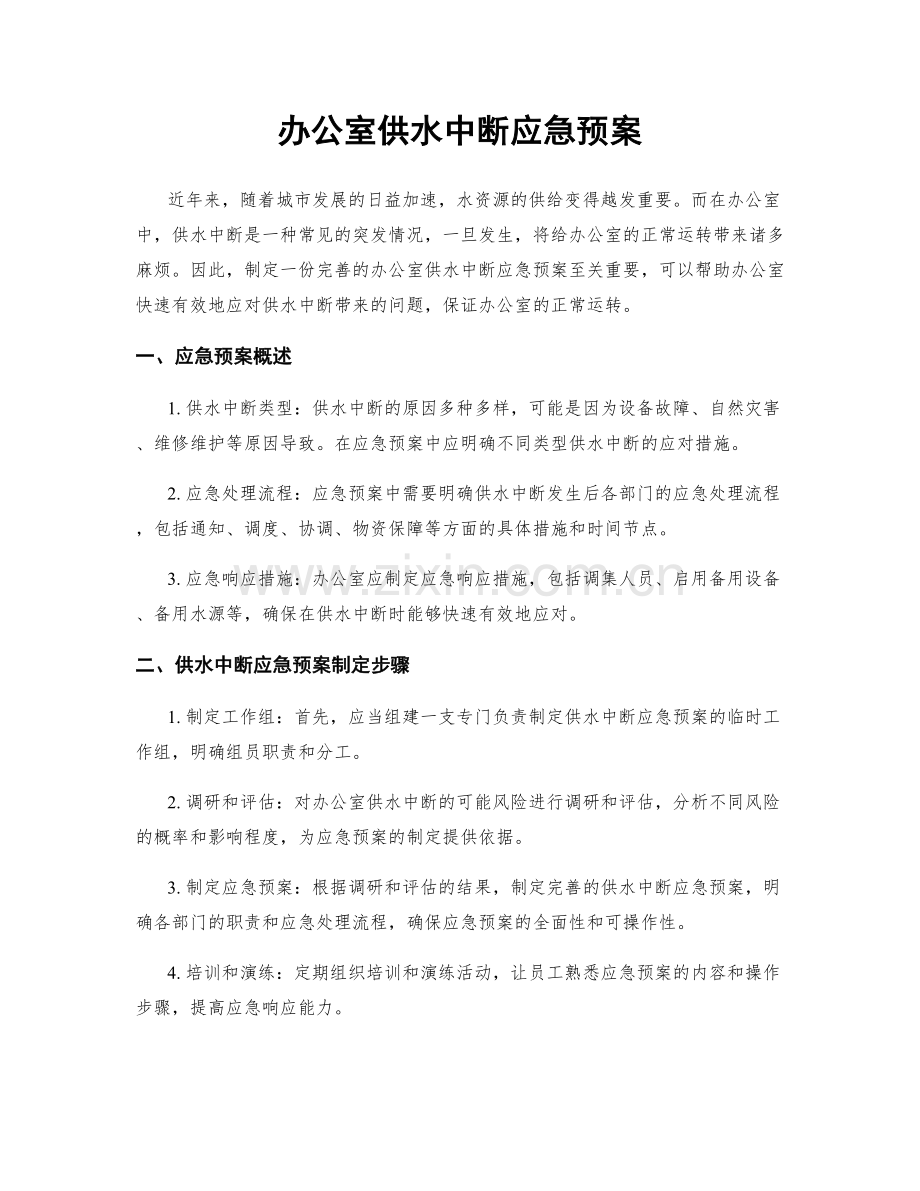 办公室供水中断应急预案.docx_第1页