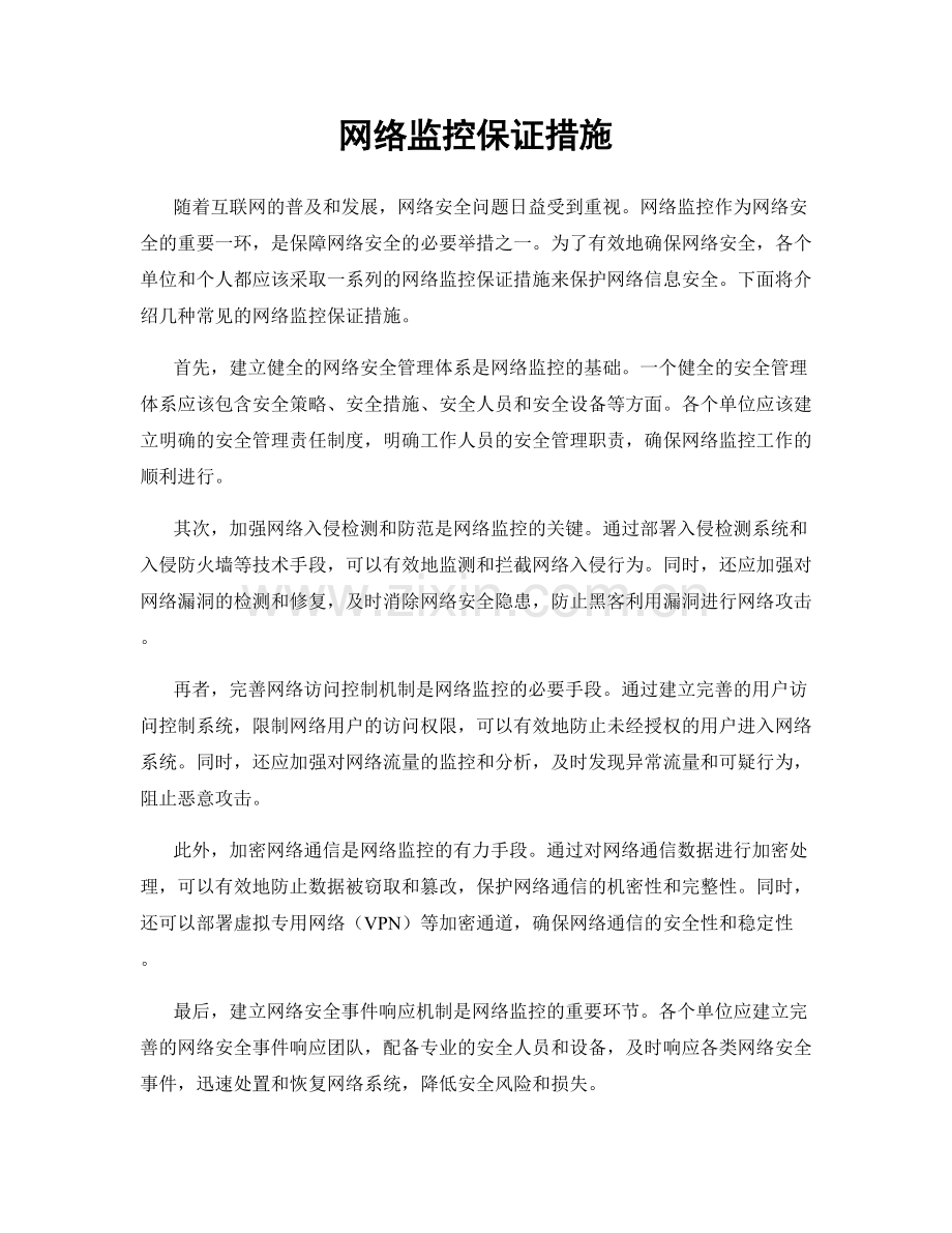 网络监控保证措施.docx_第1页