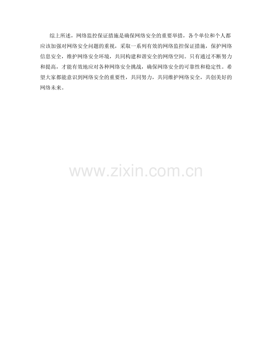 网络监控保证措施.docx_第2页