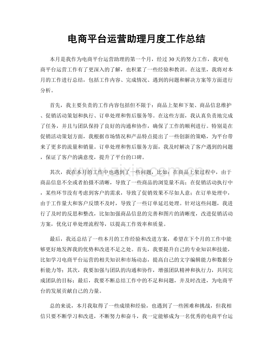 电商平台运营助理月度工作总结.docx_第1页