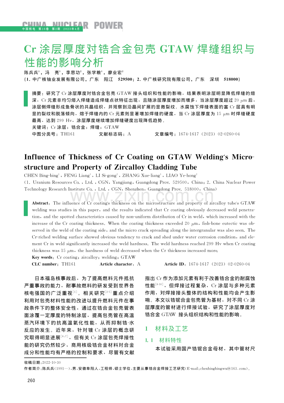 Cr涂层厚度对锆合金包壳GTAW焊缝组织与性能的影响分析.pdf_第1页