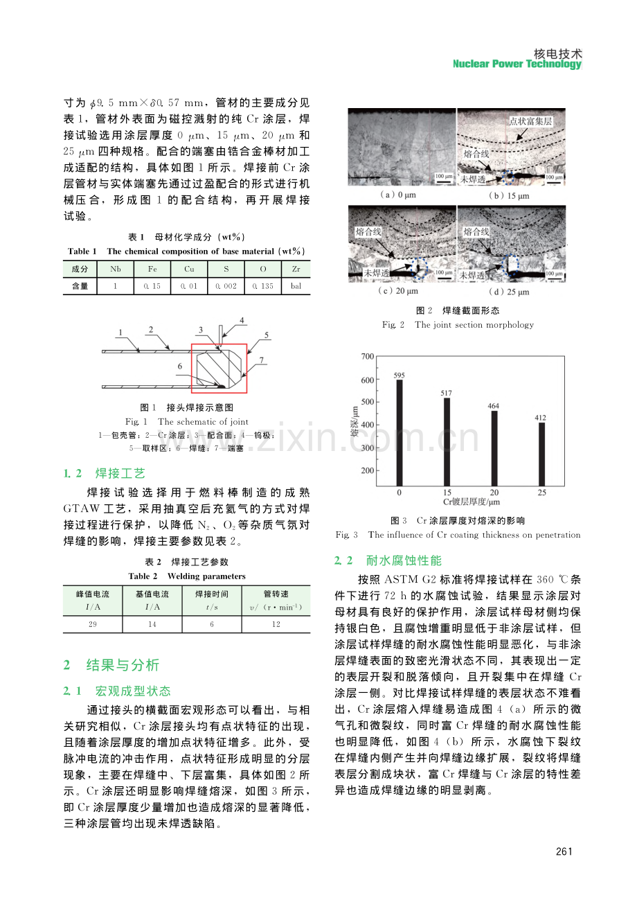 Cr涂层厚度对锆合金包壳GTAW焊缝组织与性能的影响分析.pdf_第2页
