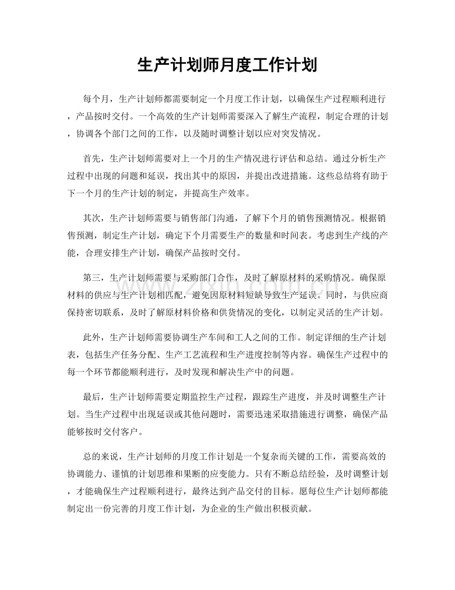 生产计划师月度工作计划.docx_第1页