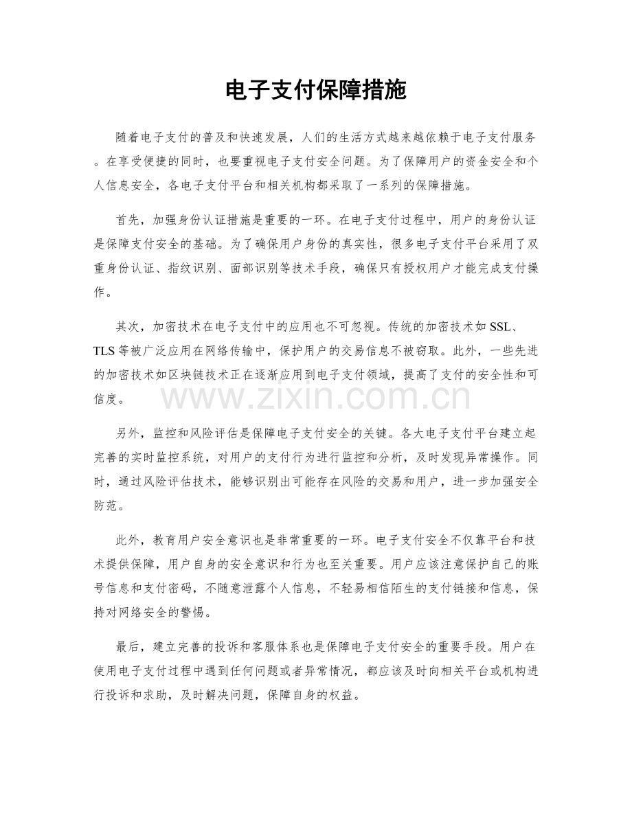 电子支付保障措施.docx_第1页