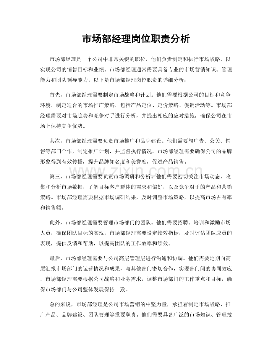 市场部经理岗位职责分析.docx_第1页