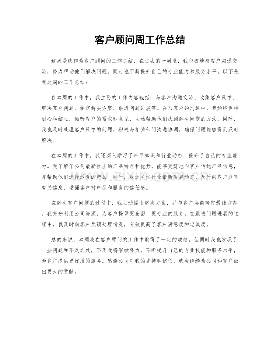 客户顾问周工作总结.docx_第1页