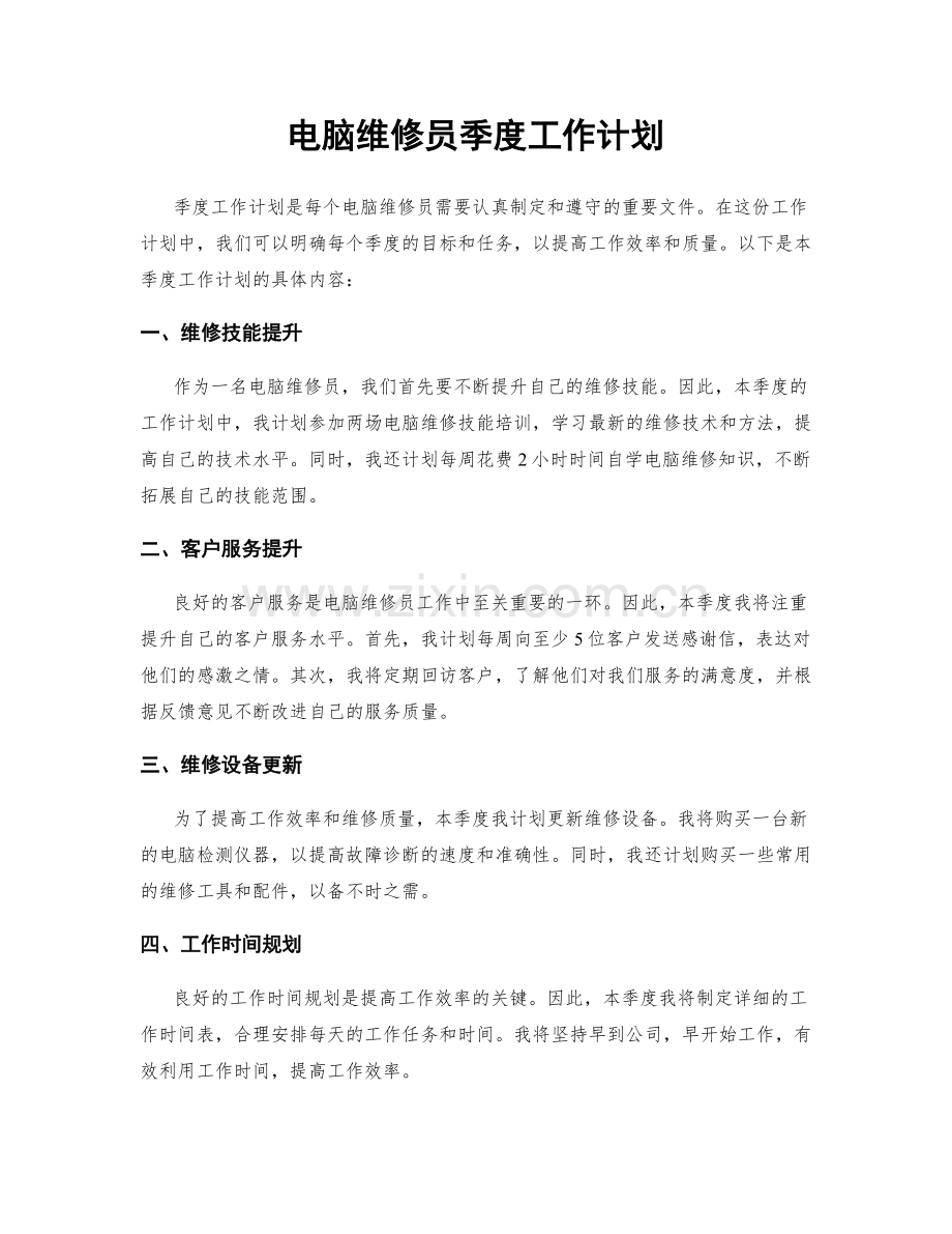 电脑维修员季度工作计划.docx_第1页