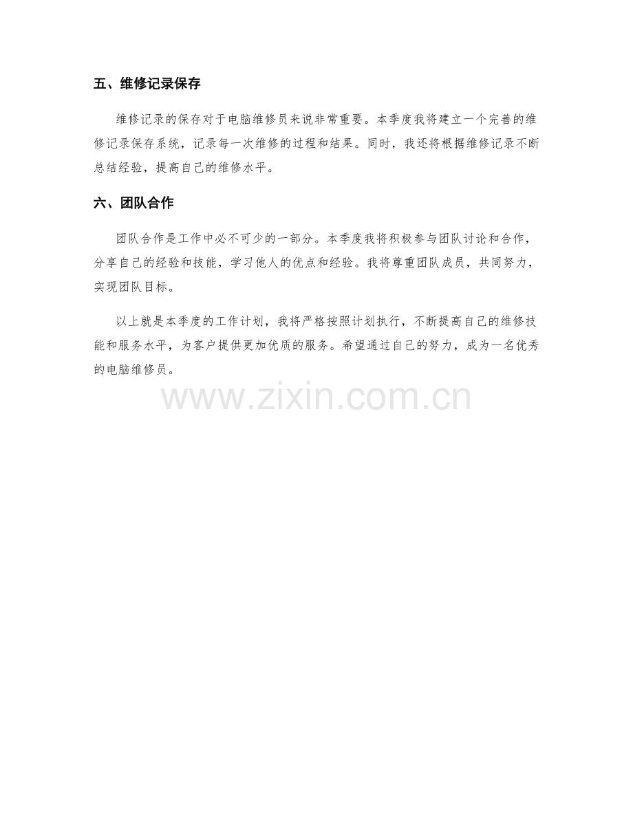 电脑维修员季度工作计划.docx_第2页