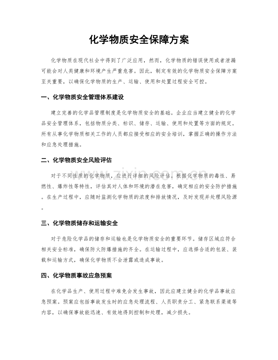 化学物质安全保障方案.docx_第1页