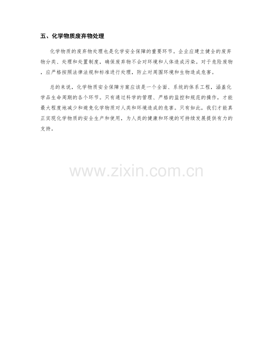 化学物质安全保障方案.docx_第2页