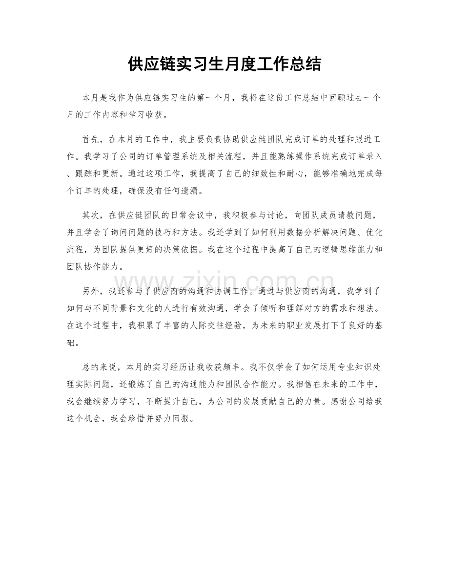 供应链实习生月度工作总结.docx_第1页