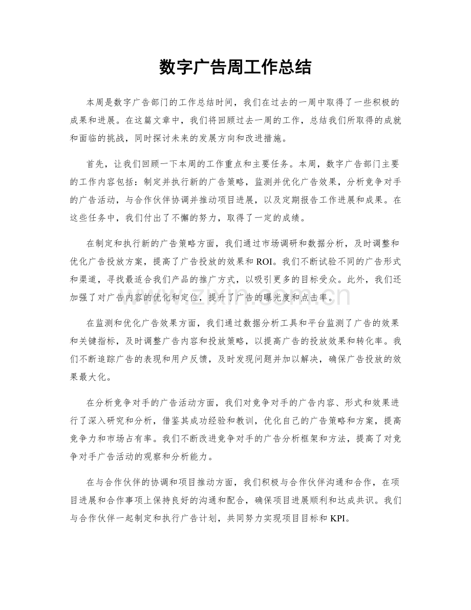 数字广告周工作总结.docx_第1页