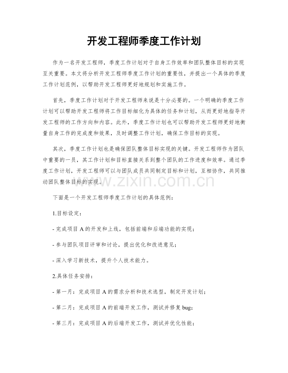 开发工程师季度工作计划.docx_第1页