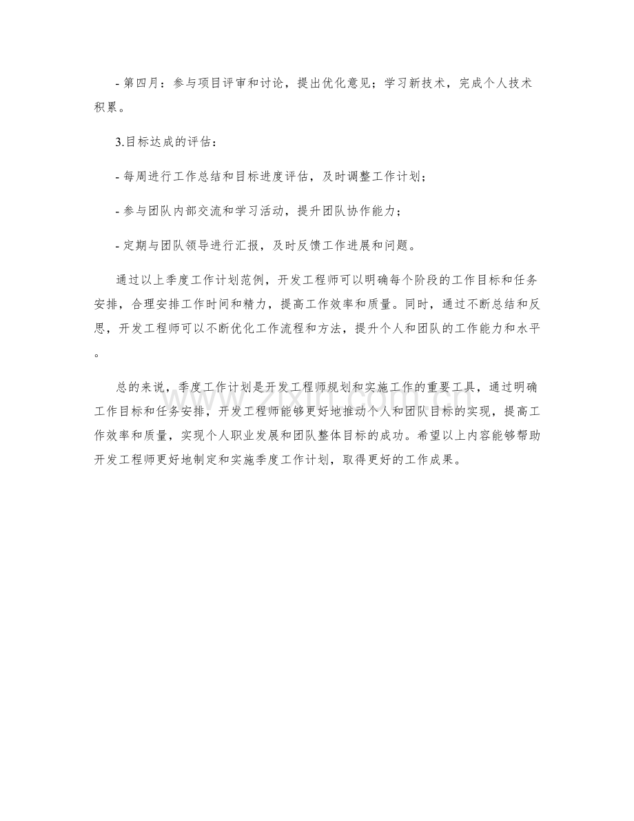 开发工程师季度工作计划.docx_第2页