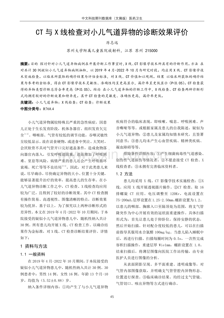 CT与X线检查对小儿气道异物的诊断效果评价.pdf_第1页