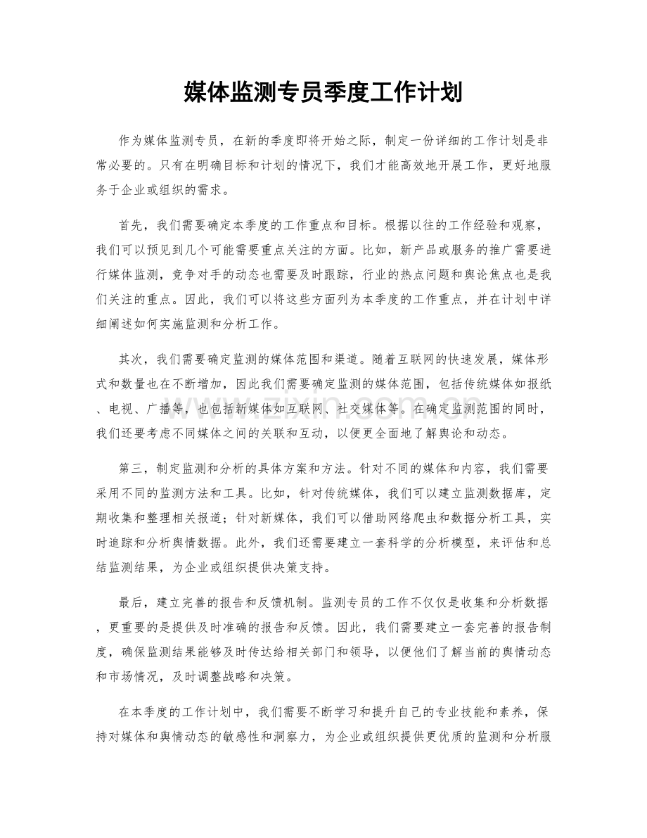 媒体监测专员季度工作计划.docx_第1页