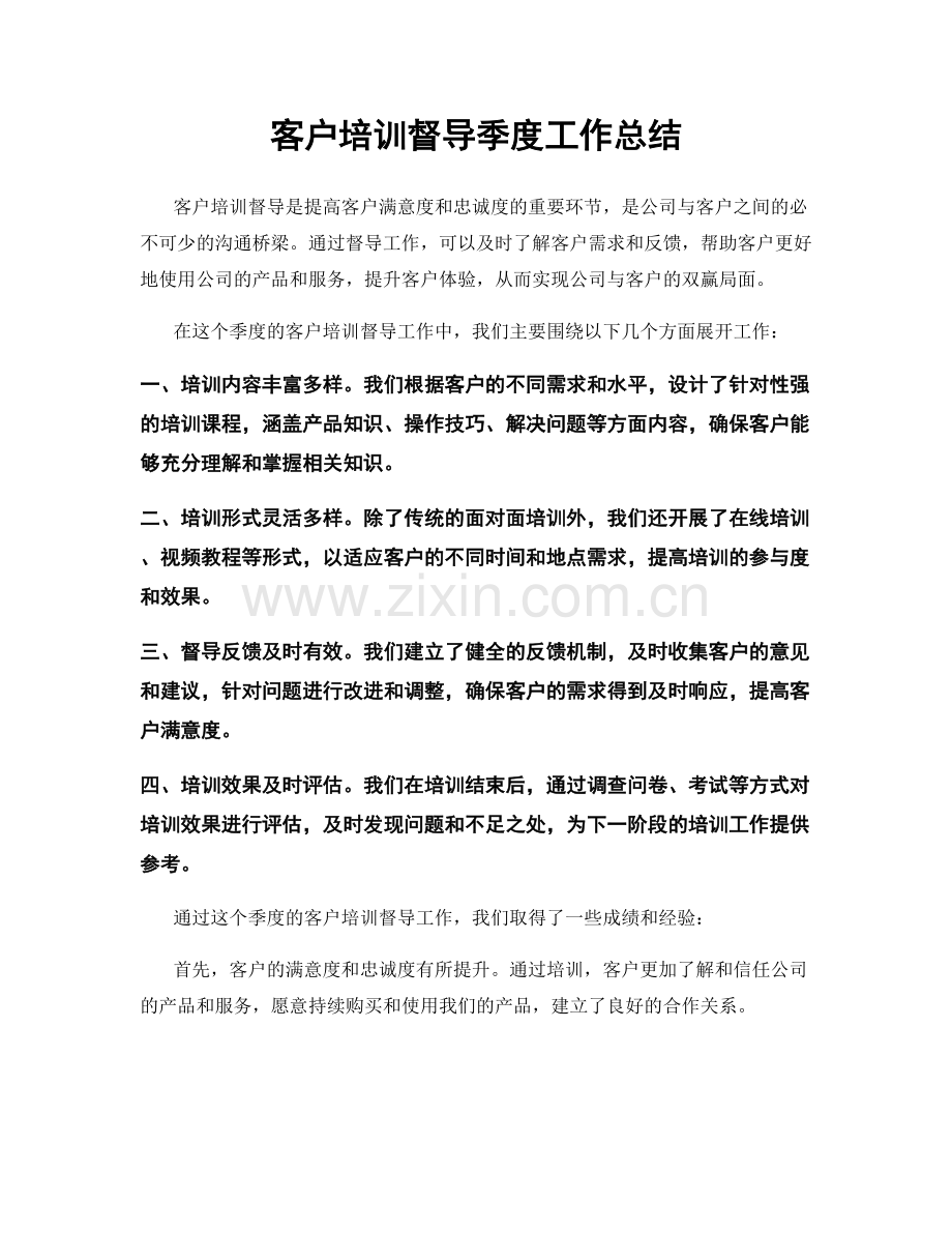 客户培训督导季度工作总结.docx_第1页