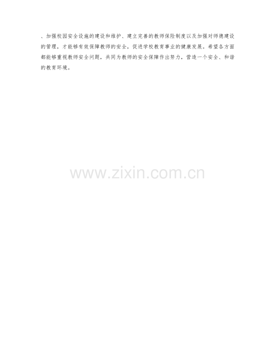 学校教师安全保障措施探讨.docx_第2页