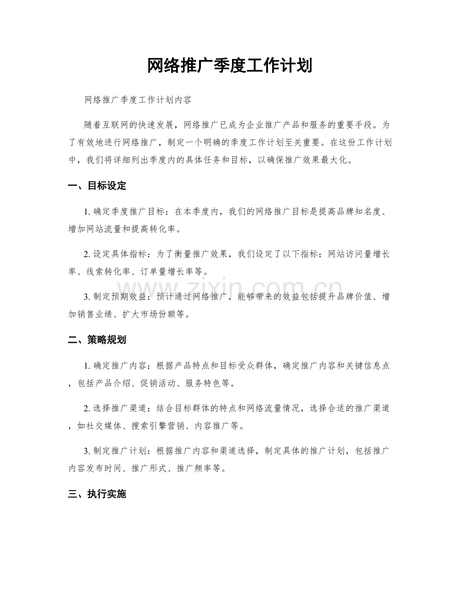 网络推广季度工作计划.docx_第1页