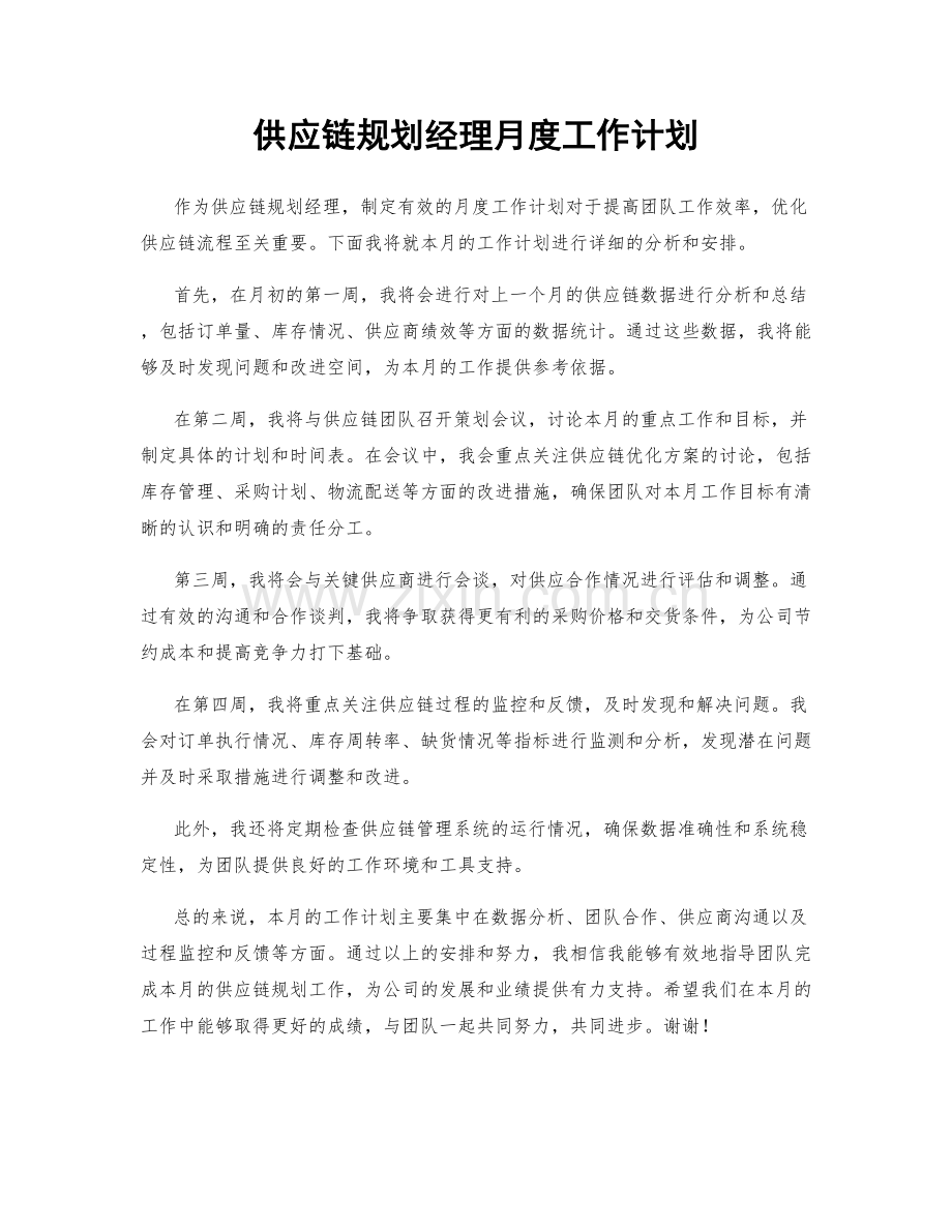 供应链规划经理月度工作计划.docx_第1页