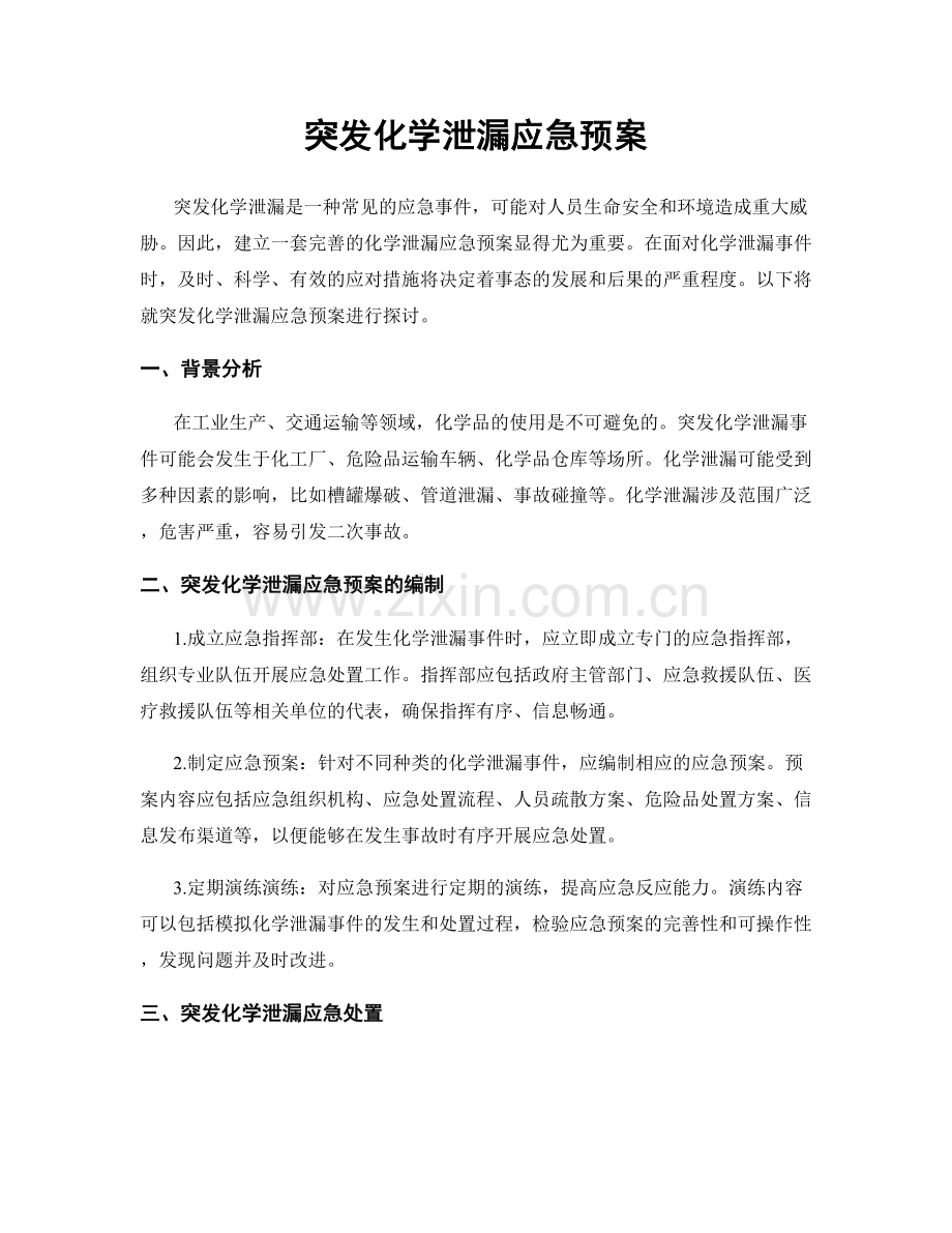 突发化学泄漏应急预案.docx_第1页