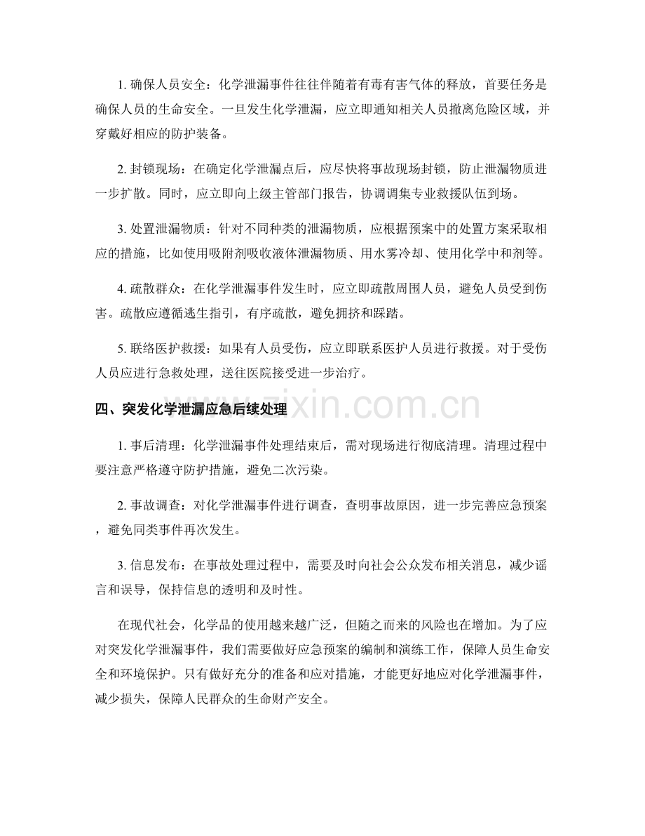 突发化学泄漏应急预案.docx_第2页