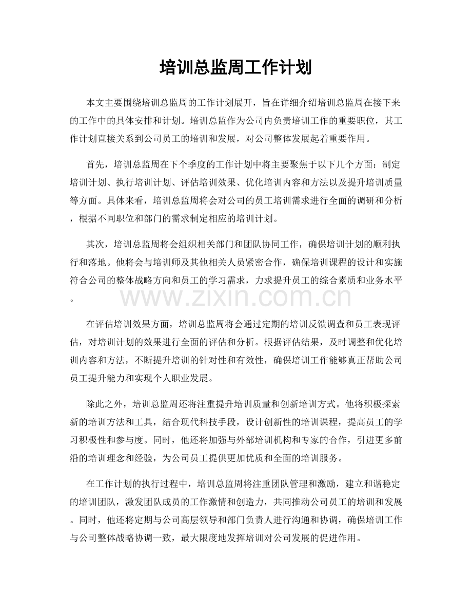 培训总监周工作计划.docx_第1页